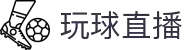 玩球直播 - 玩球直播官方网站 - 高清体育赛事互动专区