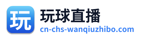 玩球直播